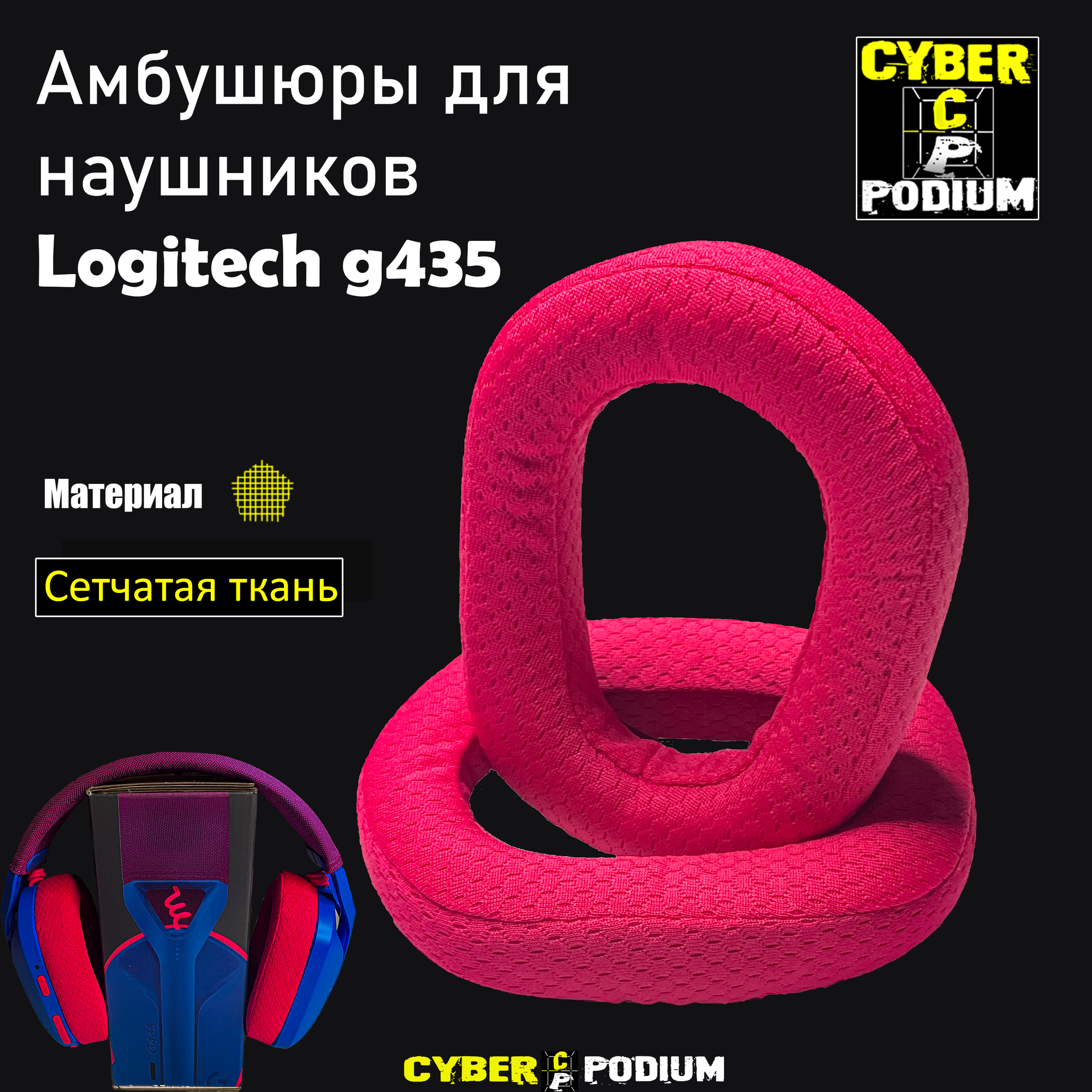 Амбушюры для наушников Logitech g435(rose8)