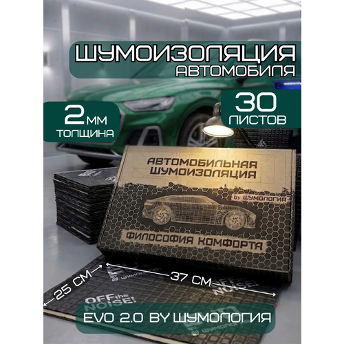 фото Шумоизоляция для автомобиля evo 2.0 by шумология 2мм 30 листов 37*25см