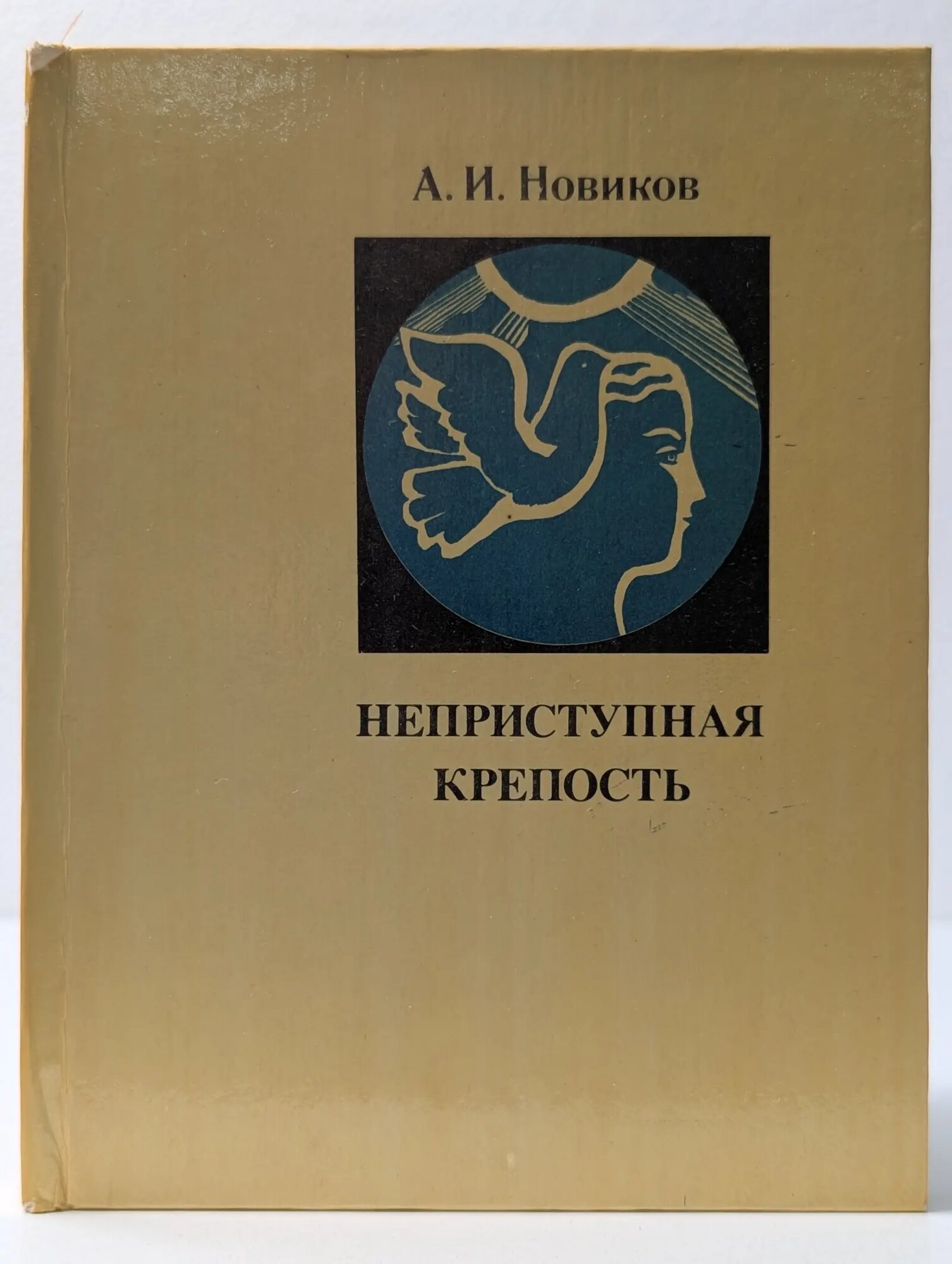 Люди. Время. Идеи. Неприступная крепость Новиков Авраам Израилевич 1984