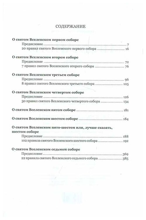 Пидалион: Правила Православной Церкви с толкованиями. В 4-х томах - фото №13