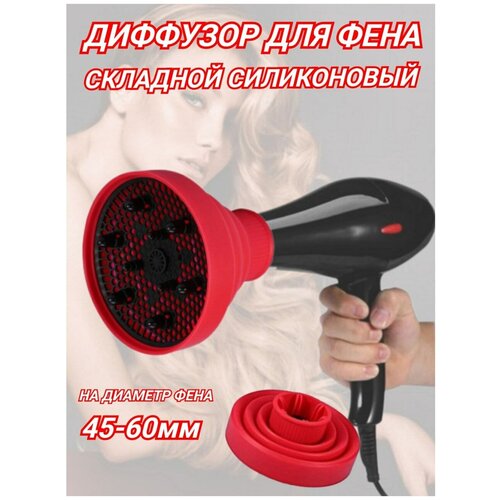 Диффузор для завивки локонов насадка для фена силиконовая складная для создания завитков 1523 цвет красный 79000₽