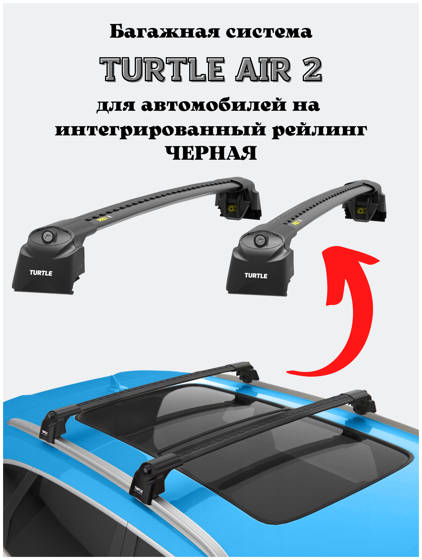 Багажник на крышу Turtle Air2 на интегрированные рейлинги SEAT IBIZA SW 2008-2017 IV