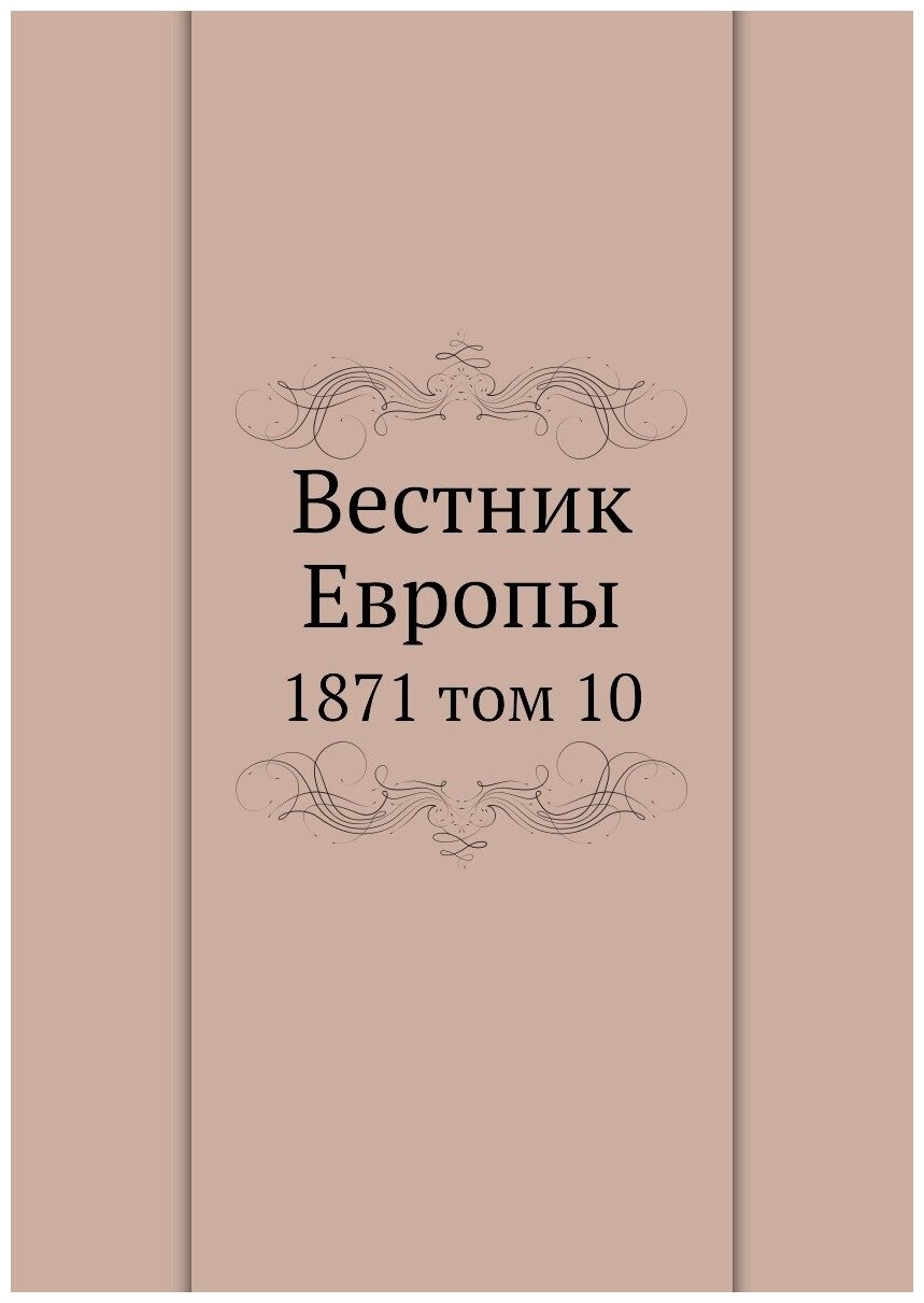 Книга Вестник Европы. 1871 том 10 - фото №1