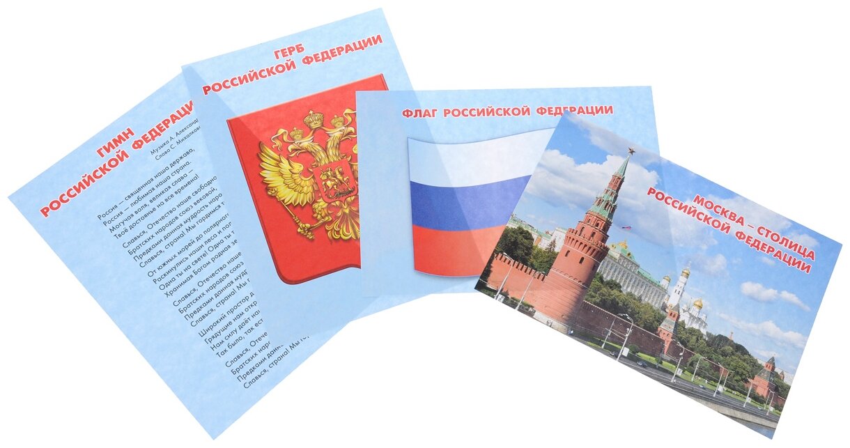 ФГОС ДО и ФГОС Изучаем государственную символику. Комплект из 4 карт-плакатов формата А5 с методическим сопровождением - фото №5