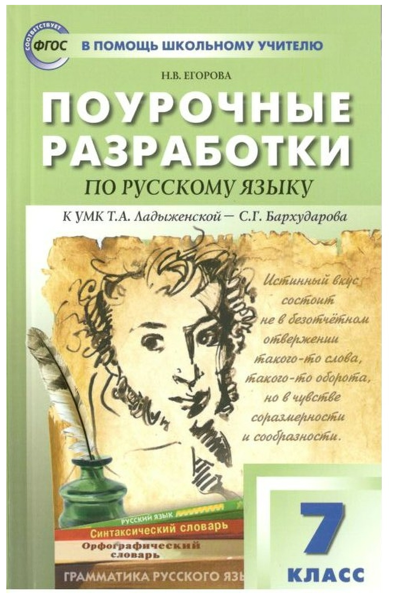 Поурочные разработки по русскому языку 7 класс пособие для учителя - фото №1