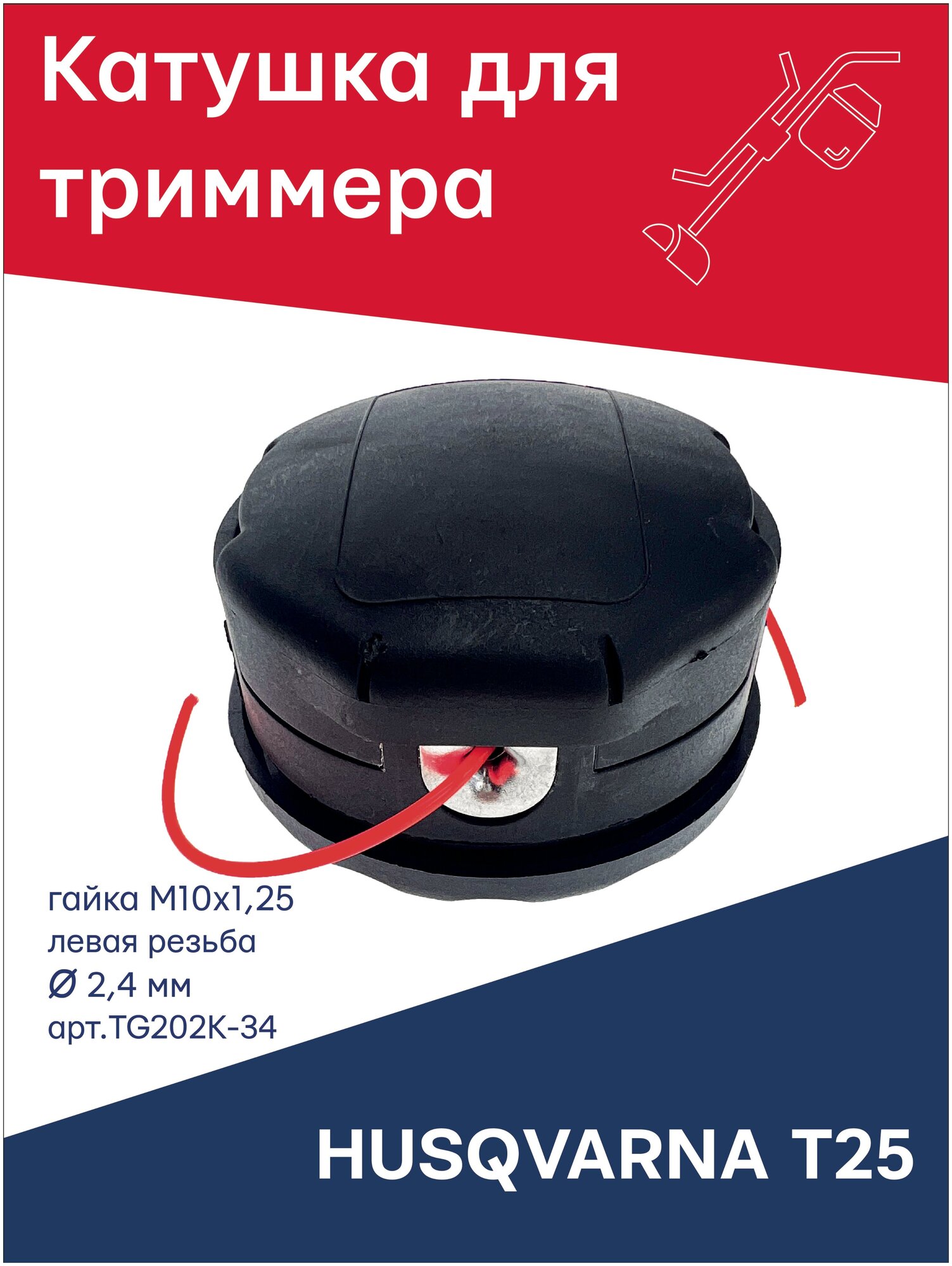 фото Катушка (головка) для триммера TORGWIN Husquarna T25, гайка М10х1,25 левая резьба TG202K-34