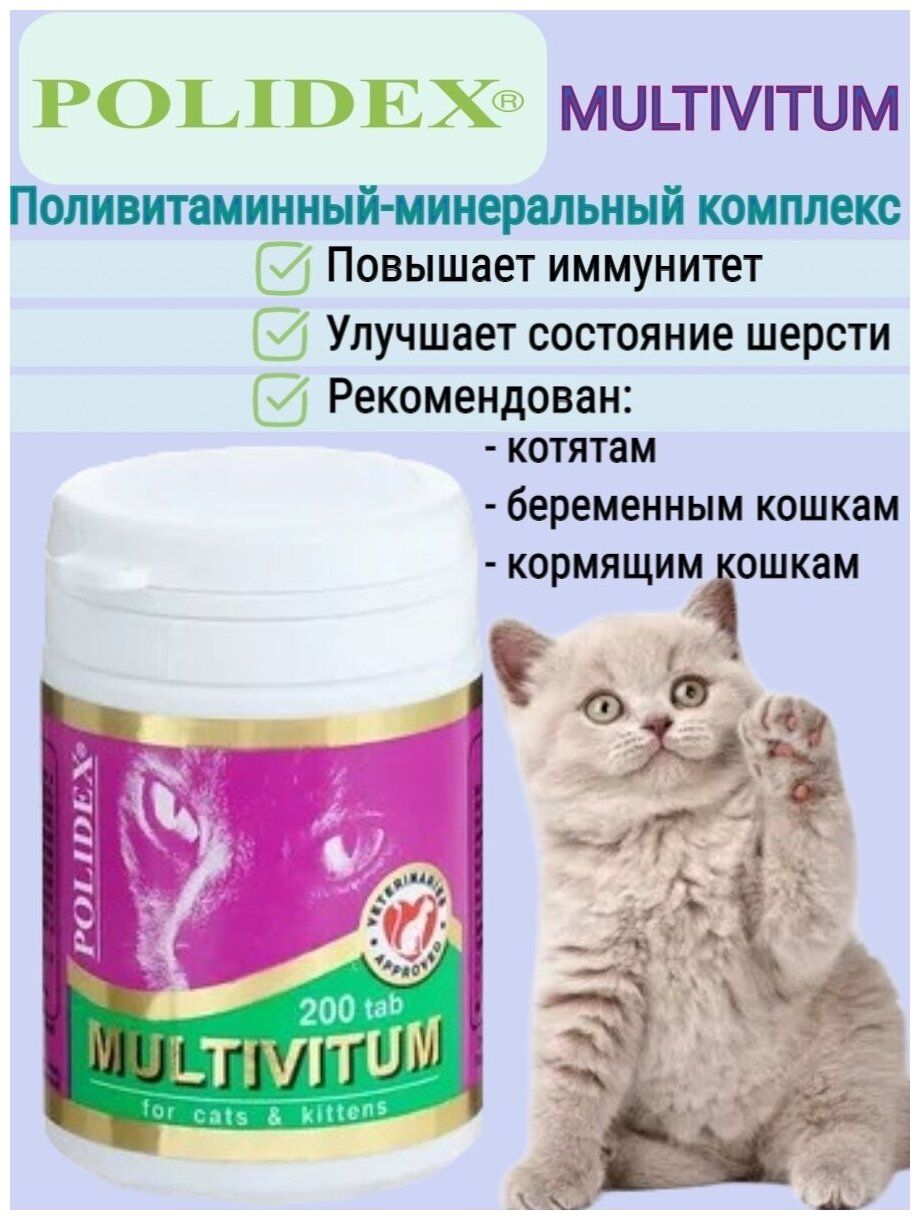 Витамины для кошек и котят Полидекс Мультивитум для иммунитета 200 таблеток