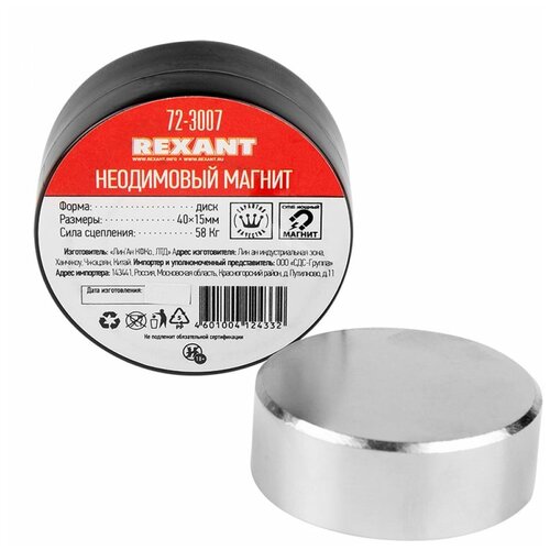 Неодимовый магнит REXANT, диск 40х15 мм, сцепление 58 кг