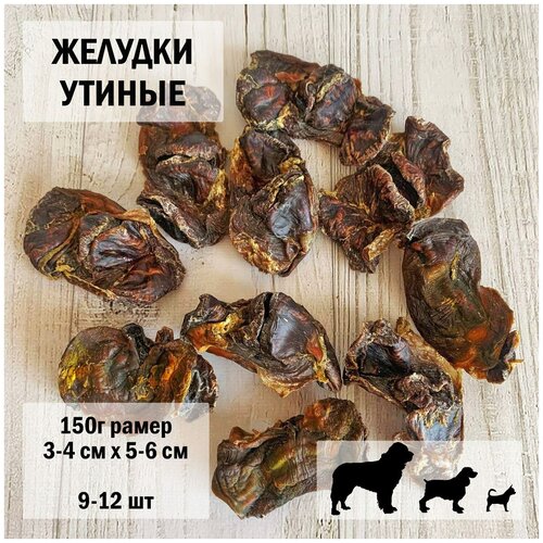 Утиные желудки 150г Dogs Appetite/ лакомство для собак / лакомства для нормализации пищеварения / лакомства для здоровья / утиные желудки для собак лакомство для собак утиные желудки сушеные акд 60 г