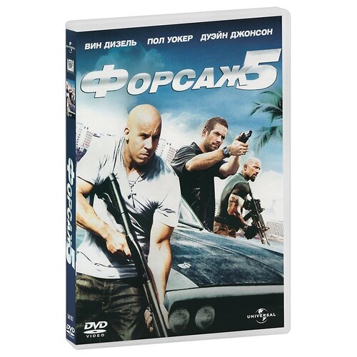 Форсаж 5 (DVD)