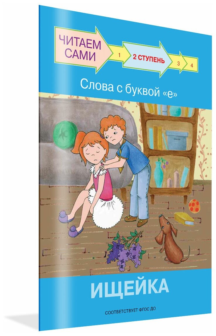 Ступень 2. Слова с буквой е. Ищейка - фото №1