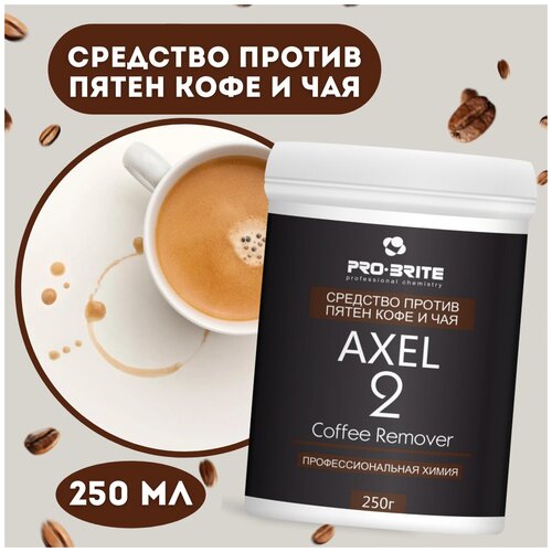 Pro-Brite Axel-2 Coffee Remover Средство против пятен кофе и чая 250г (порошок низкопенный)