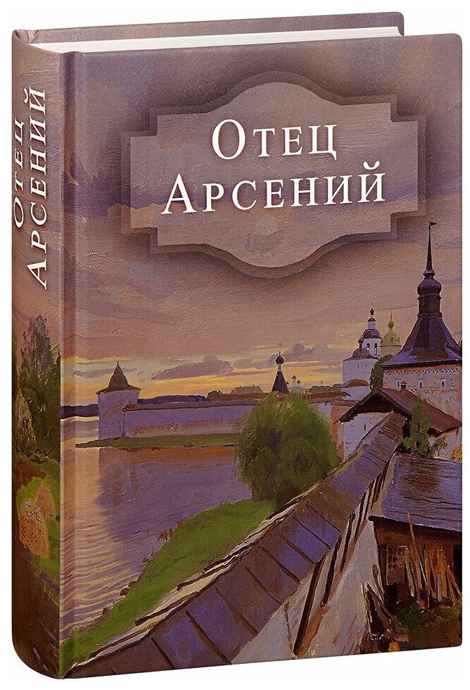 Отец Арсений