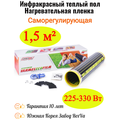 Инфракрасный теплый пол Varmel Eco Saving Film 3.0-225-330w / 1,5 м2