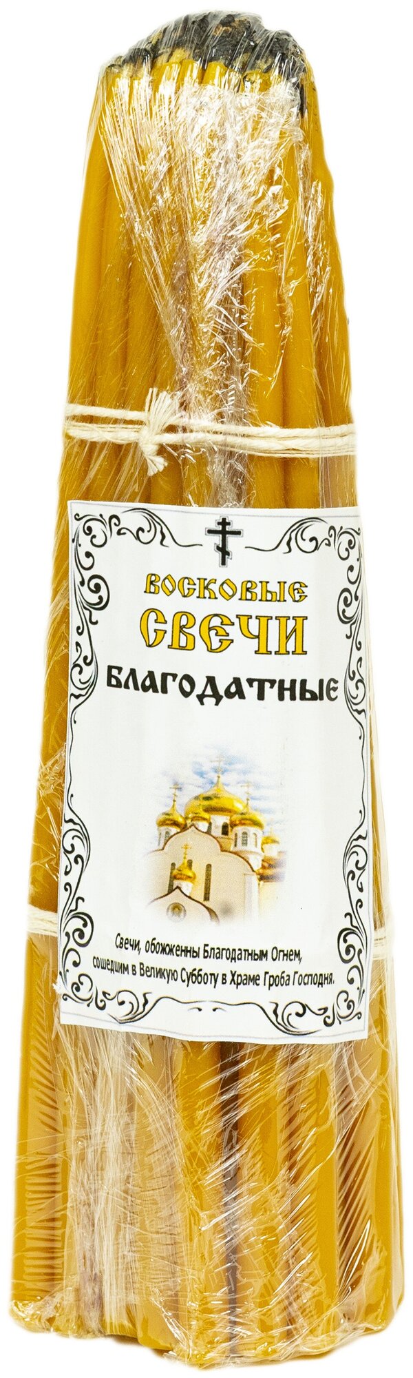 Свечи конусные, восковые, "Благодатные". Обоженные Благодатным Огнем, сошедшим в Великую Субботу в Храме Гроба Господня, 17 см, 50 шт.
