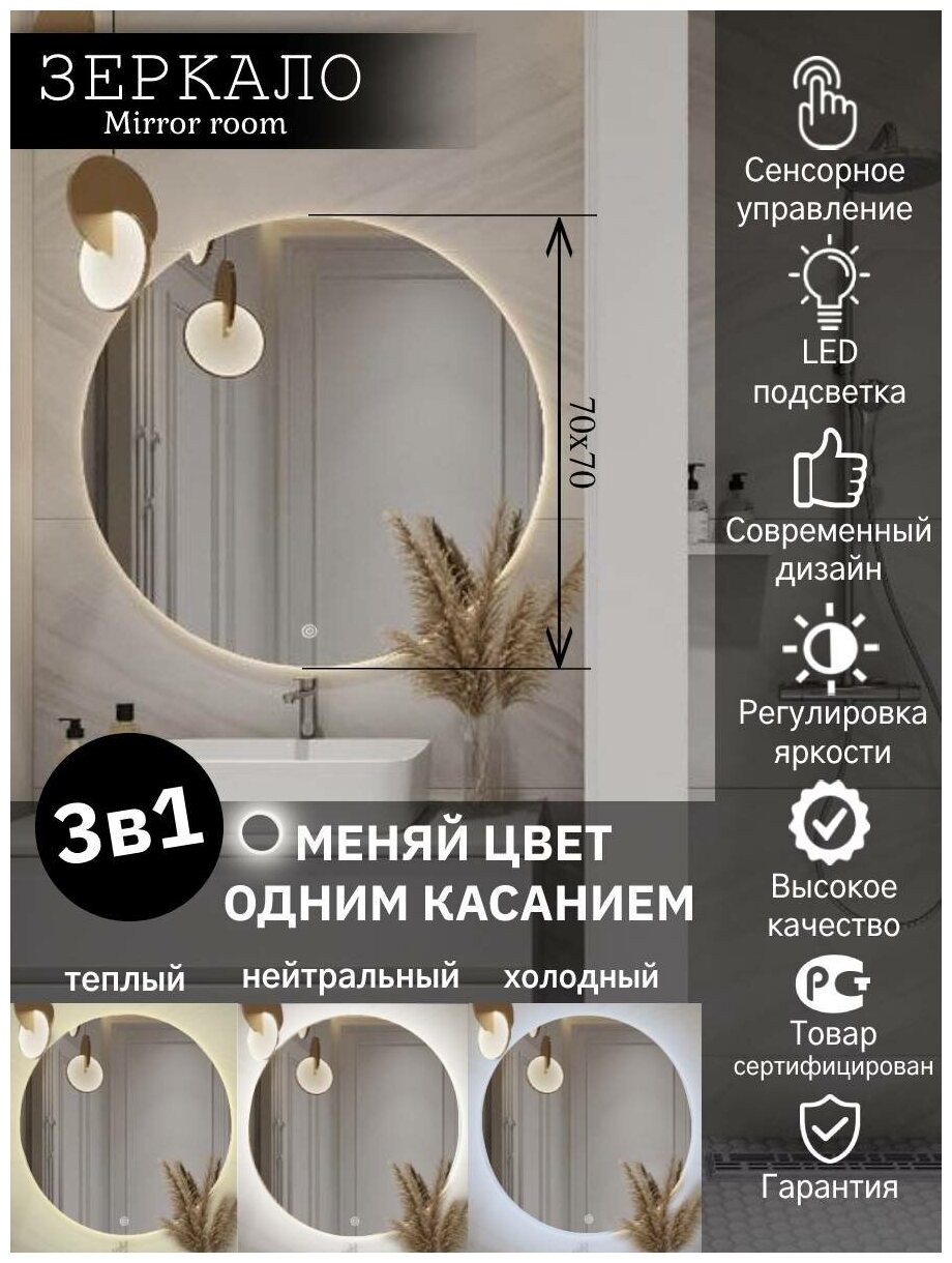 Зеркало для ванной круглое с LED подсветкой 6000 К (холодный свет) размер 70 на 70 см.
