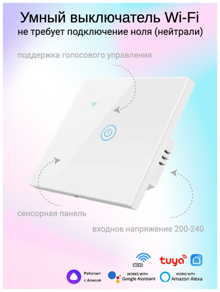 Умный Wi-Fi выключатель без ноля с конденсатором поддержка голосового управления Tuya Smart Life Алиса одинарный белый