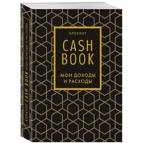 cashbook мои доходы и расходы 7 е издание сакура CashBook. Мои доходы и расходы. 7-е издание (графика)