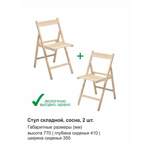 Комплект стульев складных деревянных 2 шт., сосна