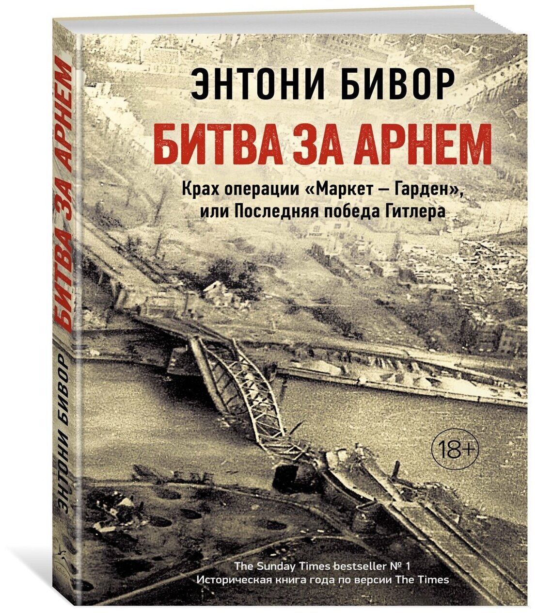 Битва за Арнем: Крах операции "Маркет - Гарден", или Последняя победа Гитлера