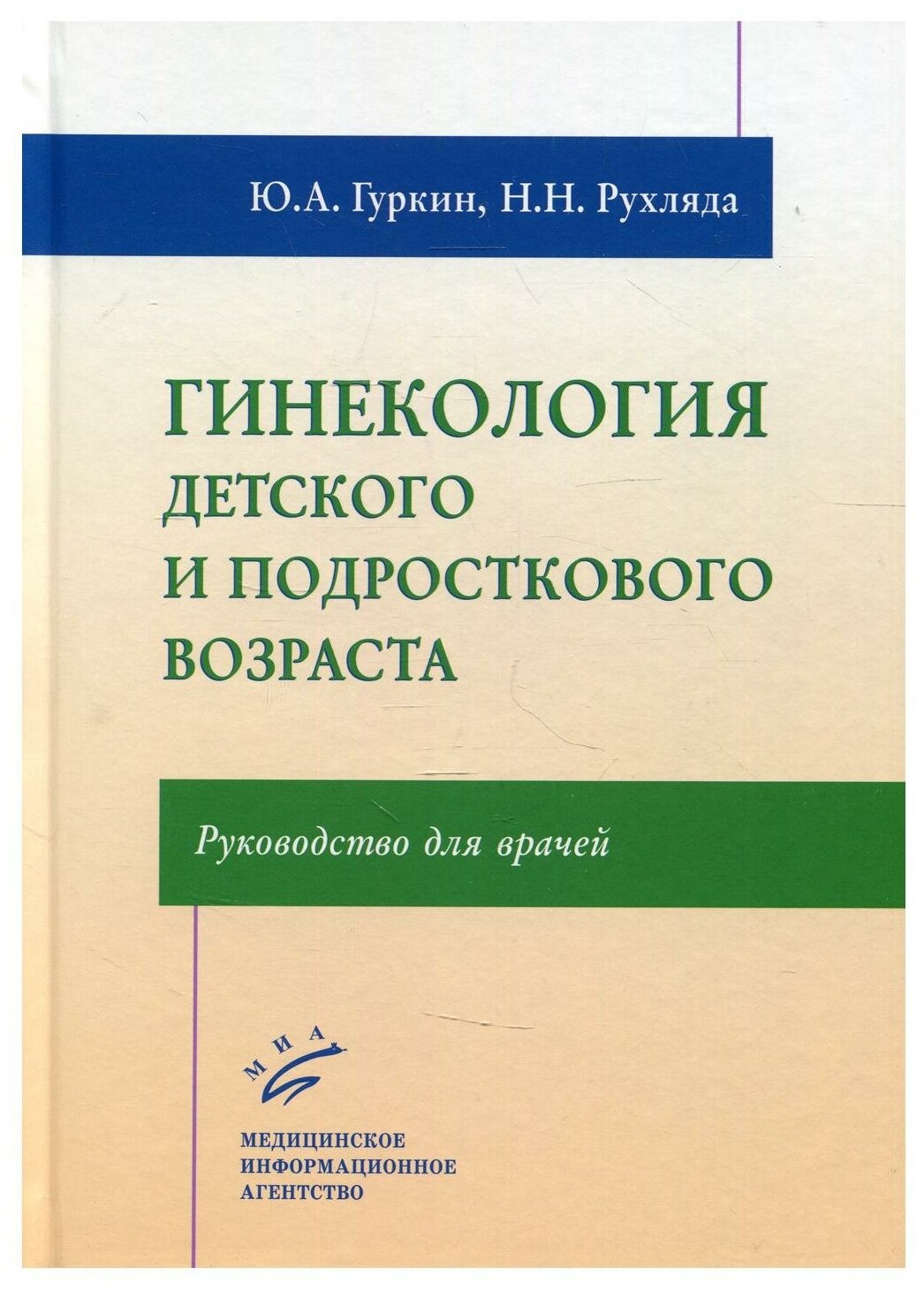 Гинекология детского и подросткового возраста: Руководство для врачей