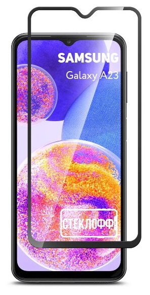 Защитное стекло для Samsung Galaxy A23 c полным покрытием, серия Стеклофф Base