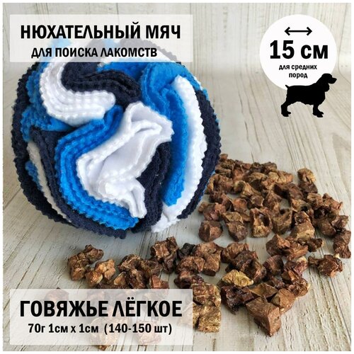 Лёгкое говяжье xs 70г Dogs Appetite /Нюхательный мяч 15 см/ нюхательный коврик /игрушки для собак/лакомство для собак/легкое для собак