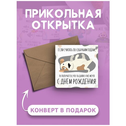 Открытка с днем рождения с приколом Считать по собачьим годам веселая и милая