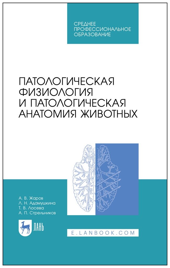 Жаров А. В. "Патологическая физиология и патологическая анатомия животных"