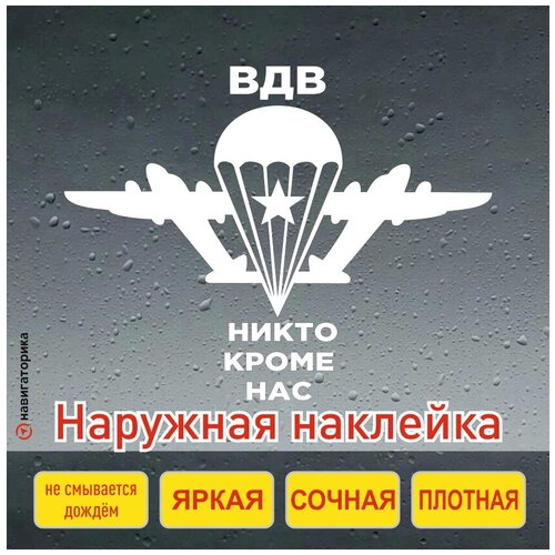 Наклейка на авто ВДВ / за ВДВ / наклейка парашют / никто кроме нас / наклейка на мотоцикл /наклейка на ноутбук/навигаторика