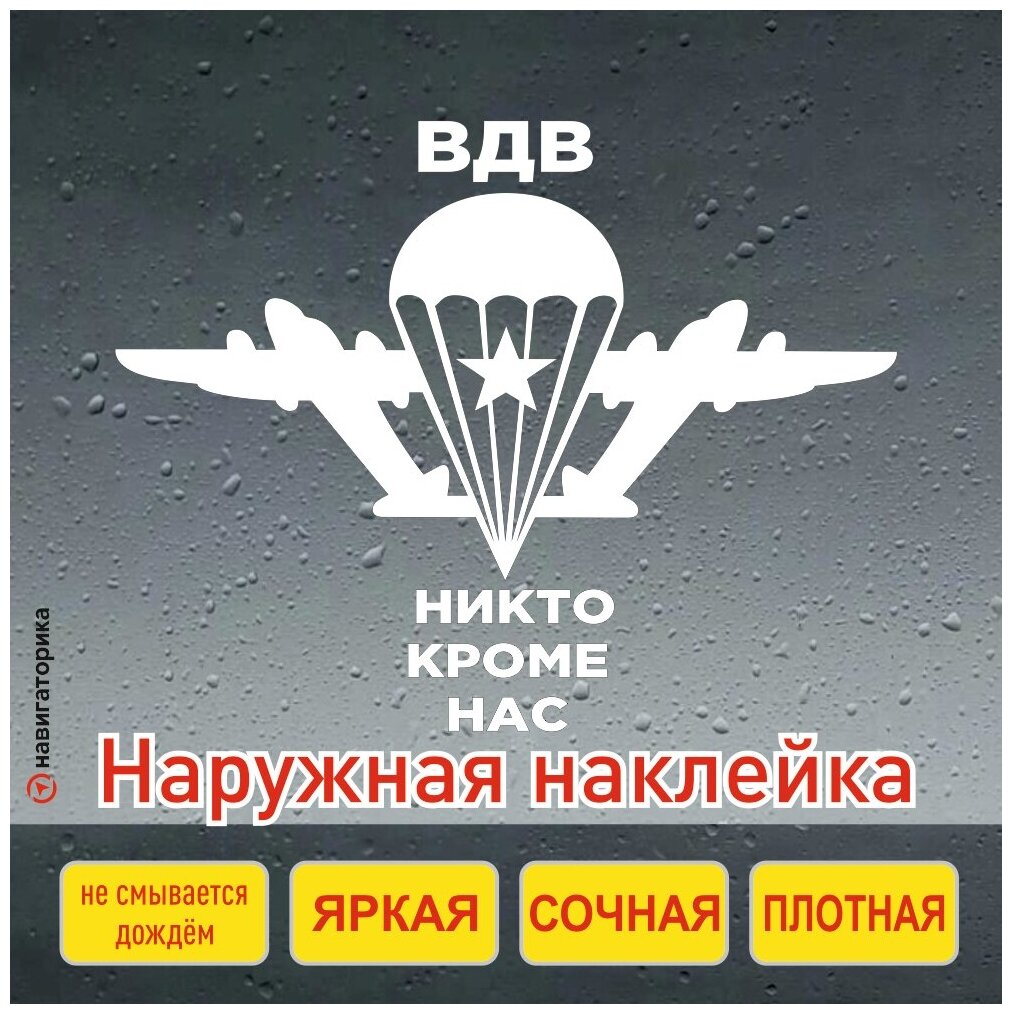 Наклейка на авто ВДВ / за ВДВ / наклейка парашют / никто кроме нас / наклейка на мотоцикл /наклейка на ноутбук/навигаторика