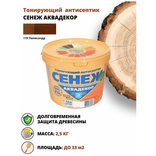 Тонирующий антисептик сенеж аквадекор палисандр 2,5 кг, 1 шт антисептик сенеж аквадекор сосна 0 9 кг