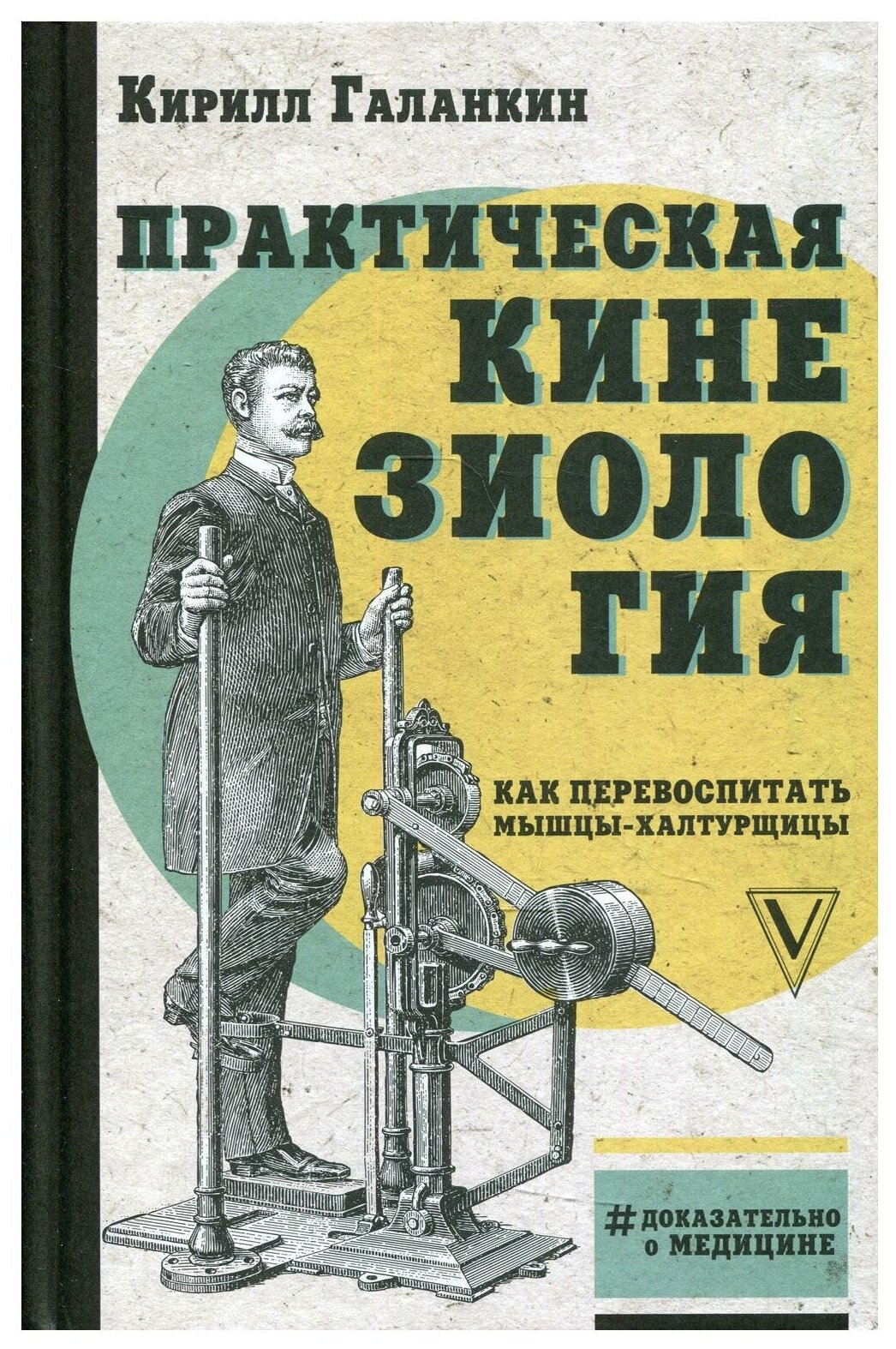 Галанкин К. "Практическая кинезиология: как перевоспитать мышцы-халтурщицы"