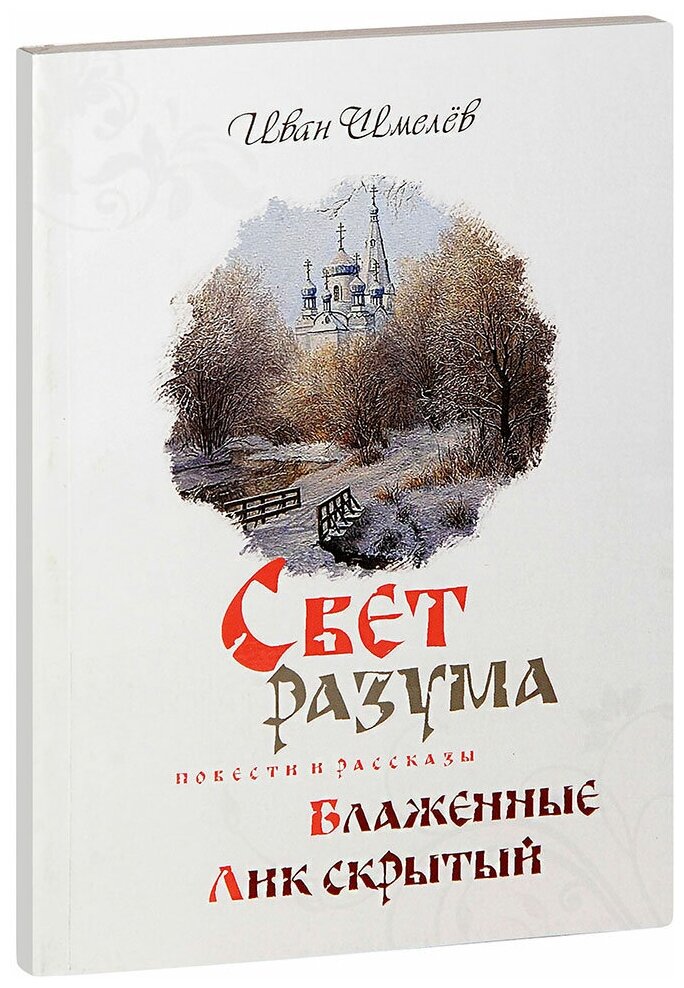 Шмелёв Иван Сергеевич "Свет разума. Блаженные. Лик скрытый. Повести и рассказы. Иван Шмелёв"