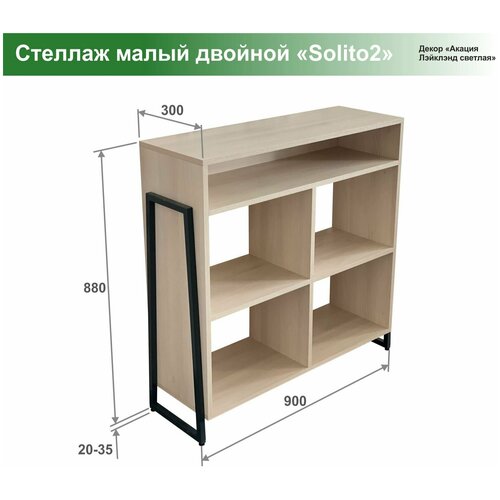 Стеллаж малый двойной. Solito2. Акация Лэйклэнд светлая. 900x300x900. Этажерка для обуви. Обувница.