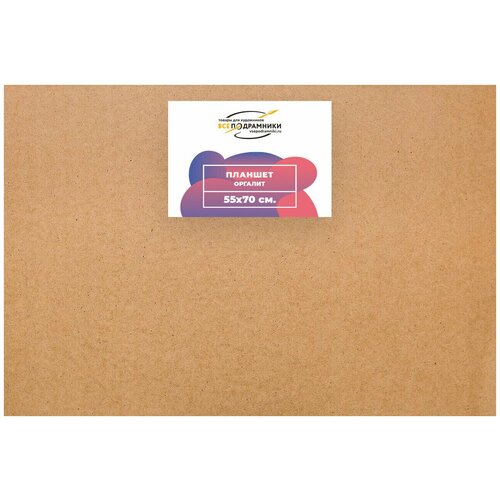 Планшет для рисования 55x70 см. Оргалит ДВП ВсеПодрамники