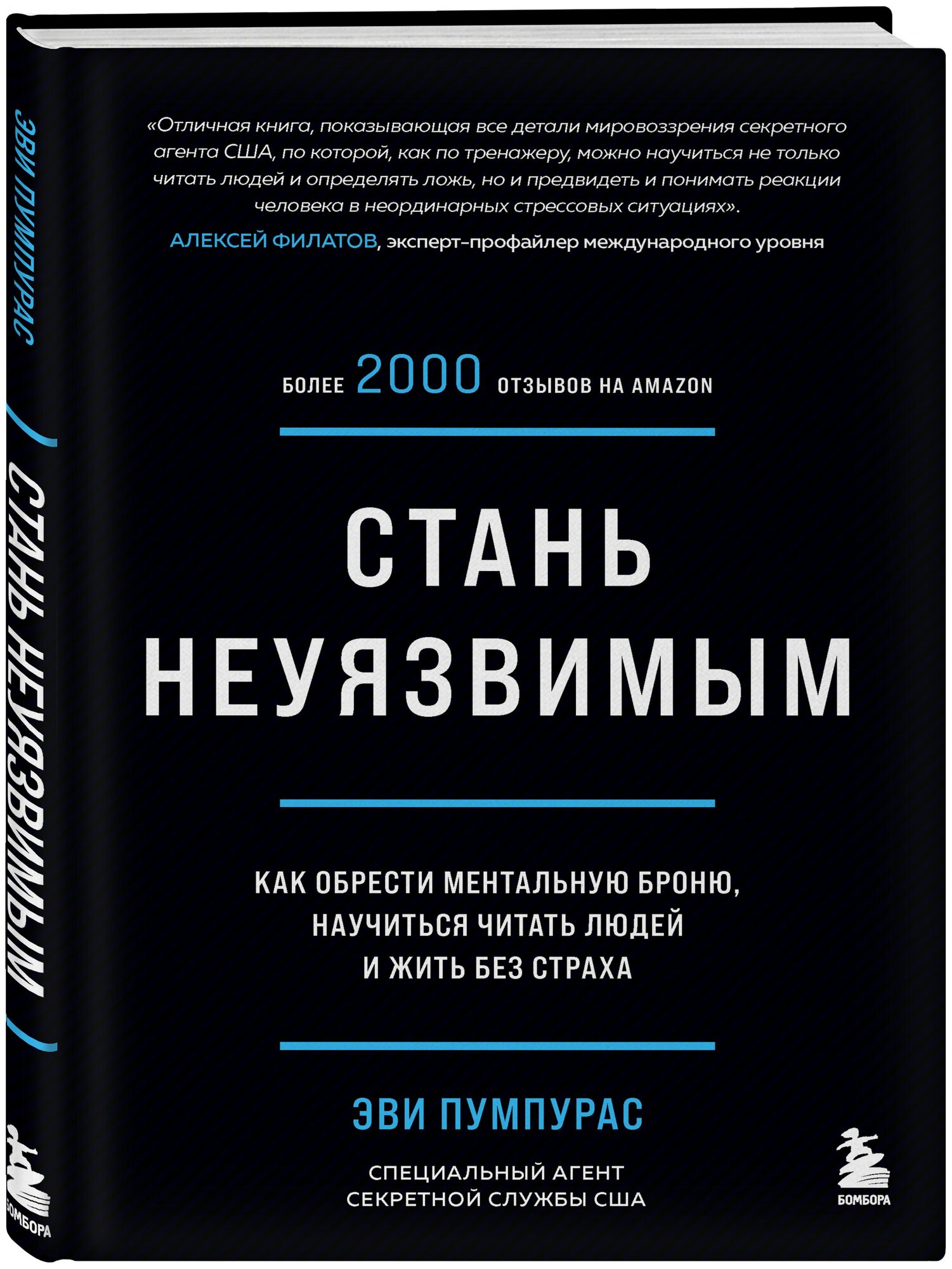 Стань неуязвимым. Как обрести ментальную броню, научиться читать людей и жить без страха - фото №1