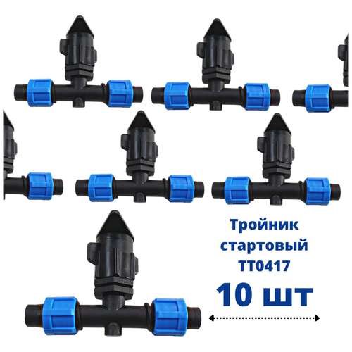 Стартовый тройник-фитинг (К/Л TT0417) 10шт фитинг стартовый с втулкой 16 мм