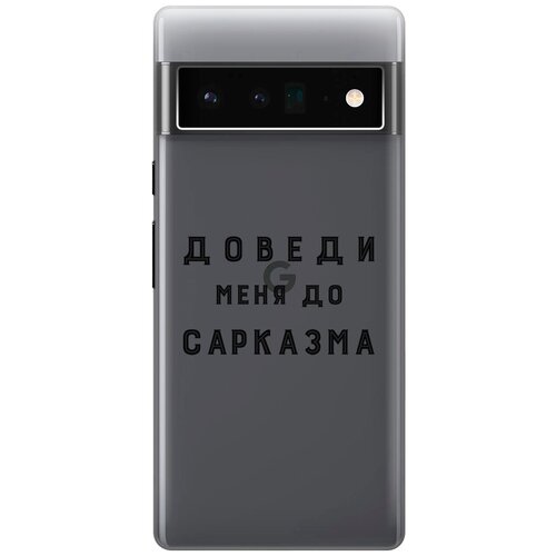 Силиконовый чехол с принтом Sarcasm для Google Pixel 6 Pro / Гугл Пиксель 6 Про силиконовый чехол на google pixel 6 pro гугл пиксель 6 про с принтом котенок на пледе