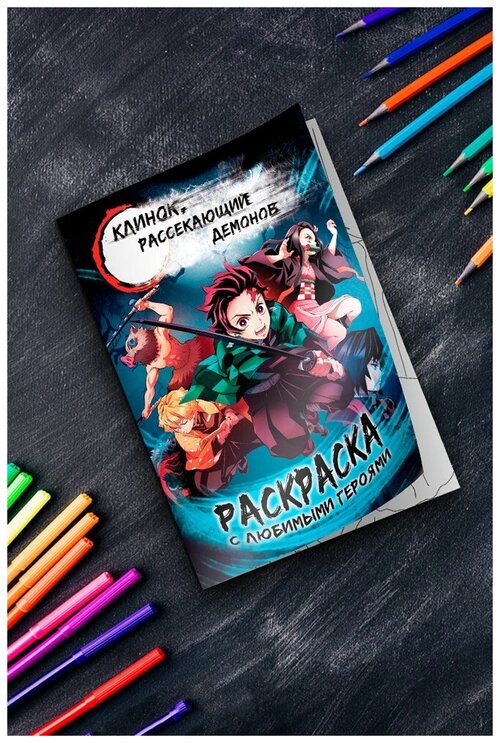 Раскраска «Клинок, рассекающий демонов», 52 страницы