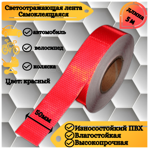 Светоотражающая самоклеящаяся лента сотовая Reflective Tape Honeycomb, SAFETYSTEP, 50мм х 5м, красная