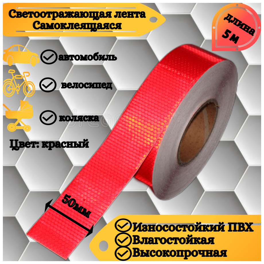 Светоотражающая самоклеящаяся лента сотовая Reflective Tape Honeycomb SAFETYSTEP 50мм х 5м красная