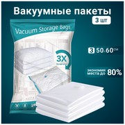 Вакуумные многоразовые пакеты Benabe для упаковки, перевозки и хранения одежды с клапаном/ Набор 3 шт/ 50x60 см