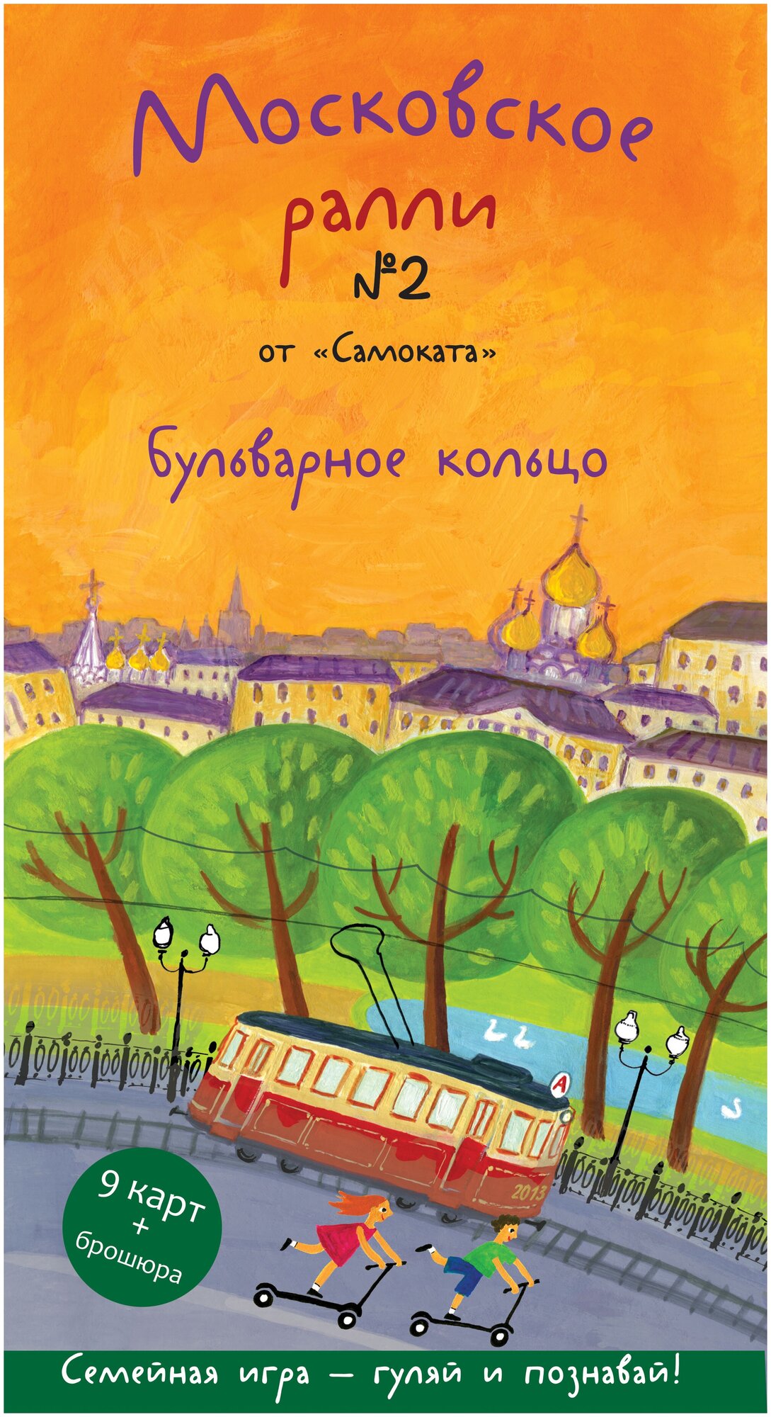 Московское ралли №2. Бульварное кольцо. Патаки Х. Игра-прогулка «Ралли от «Самоката»