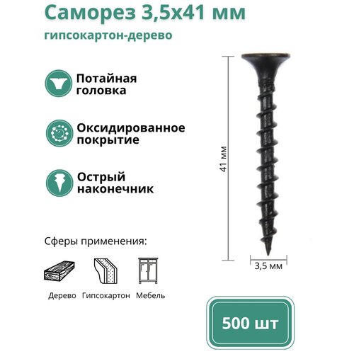Саморез по дереву и гипсокартону 3,5*41 мм. Упаковка 500 шт.