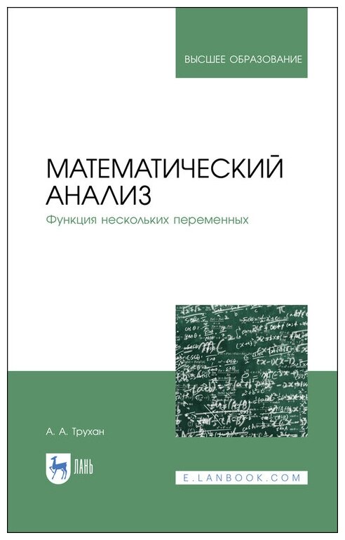 Трухан А. А. "Математический анализ. Функция нескольких переменных"