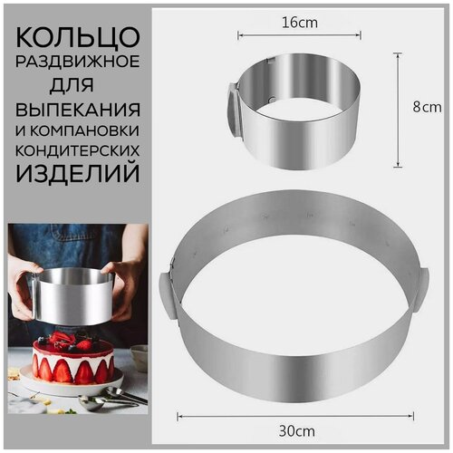 Кольцо кондитерское раздвижное, форма для торта, для выкладки салатов и компоновки десертов