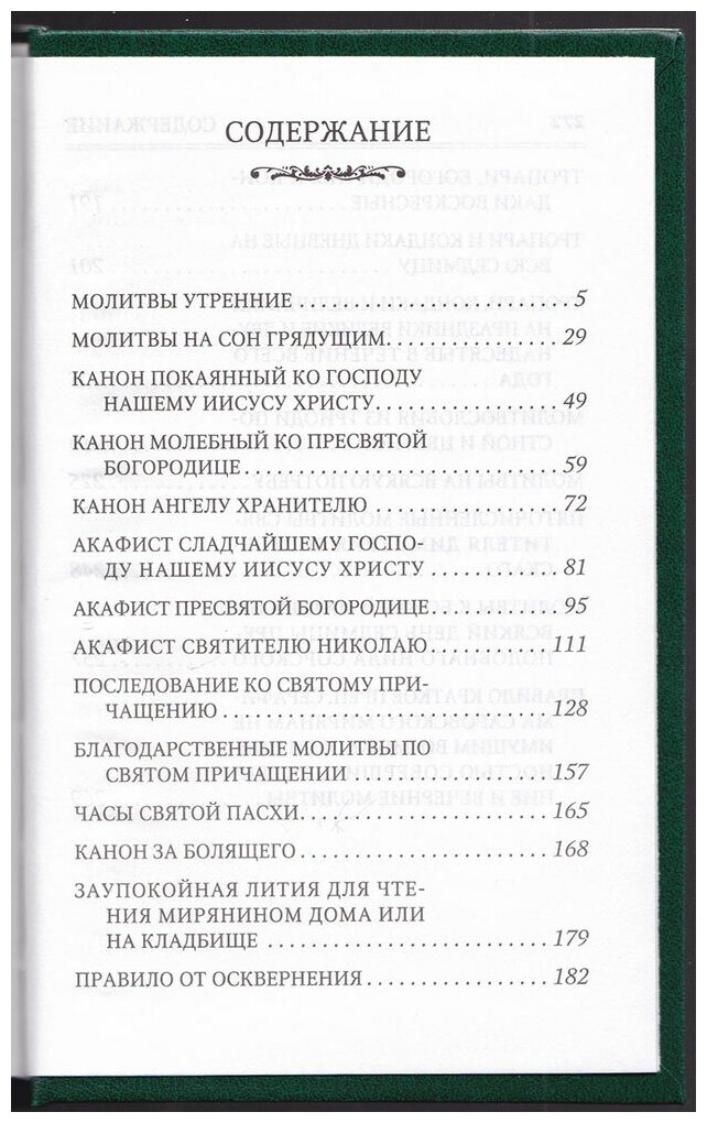 Молитвослов (272 стр.поролон, золот.тиснение). Помощник и покровитель. Молитвы на всякую потребу. Молитвы за родных. Молитвы в денежных затруднениях - фото №2