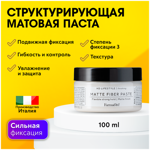 FARMAVITA / Структурирующая паста, обладает гибкой сильной фиксацией MATTE FIBER PASTE, 100 мл (9022) структурирующая паста hd life style matte fiber paste 100 мл