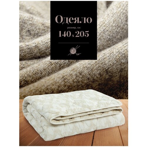 Одеяло / одеяло 140*205 зимнее / одеяло 1,5 летнее / одеяло зимнее / одеяло шерстяное / пуховое одеяло 